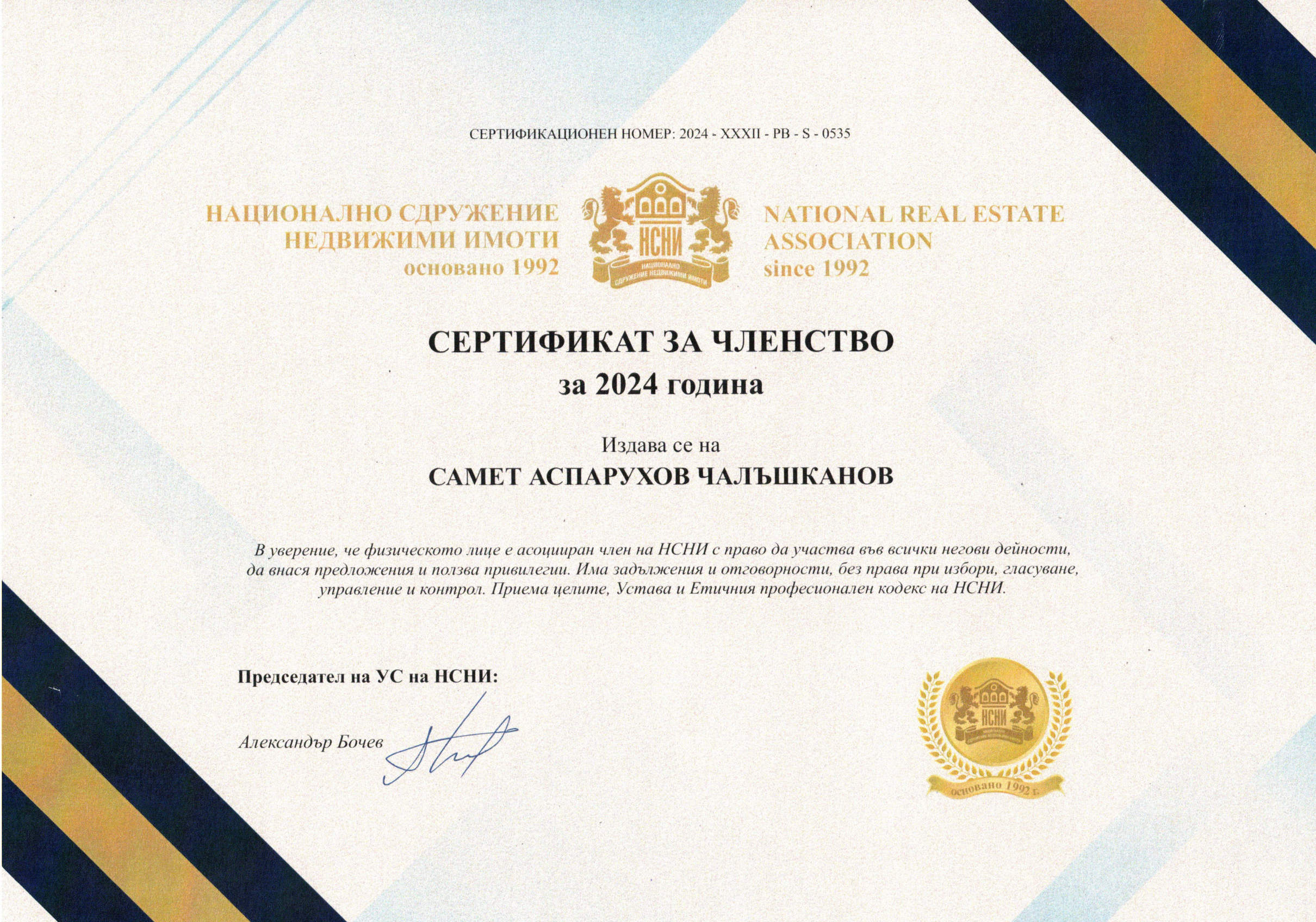 Сертификат за членство за 2024 година